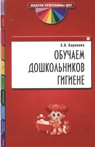 Обучаем дошкольников гигиене: купить с доставкой по Кипру или в книжных магазинах Букберри в Лимасоле, Ларнаке и Пафосе