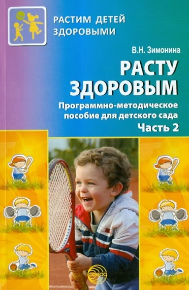 Расту здоровым. Программно-методическое пособие для детского сада: В 2 ч. Ч. 2.: купить с доставкой по Кипру или в книжных магазинах Букберри в Лимасоле, Ларнаке и Пафосе