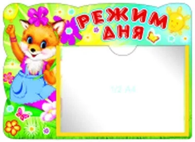 Стенд "Режим дня" с карманом: купить с доставкой по Кипру или в книжных магазинах Букберри в Лимасоле, Ларнаке и Пафосе