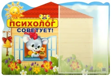 Стенд "Психолог советует!" с карманом А4: купить с доставкой по Кипру или в книжных магазинах Букберри в Лимасоле, Ларнаке и Пафосе