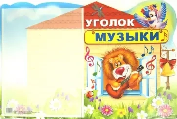 Стенд "Уголок музыки" с карманом А4: купить с доставкой по Кипру или в книжных магазинах Букберри в Лимасоле, Ларнаке и Пафосе