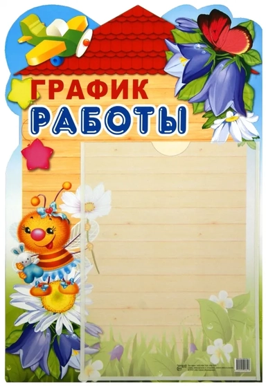 Стенд "График работы" с карманом А4: купить с доставкой по Кипру или в книжных магазинах Букберри в Лимасоле, Ларнаке и Пафосе