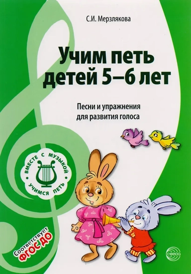 Учим петь детей 5-6 лет. Песни и упражнения для развития голоса. ФГОС ДО: купить с доставкой по Кипру или в книжных магазинах Букберри в Лимасоле, Ларнаке и Пафосе