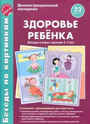 Здоровье ребёнка Беседы и игры с детьми 3-7 л. Дем. мат. (22рис.) (папка) Вольская: купить с доставкой по Кипру или в книжных магазинах Букберри в Лимасоле, Ларнаке и Пафосе