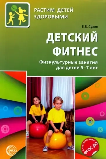 Детский фитнес. Физкультурные занятия для детей 5-7 лет: купить с доставкой по Кипру или в книжных магазинах Букберри в Лимасоле, Ларнаке и Пафосе