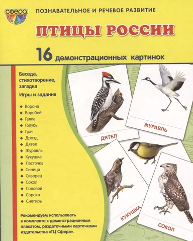 Птицы России. 16 демонстрационных карточек. Беседа, стихотворение, загадка. Игры и задания. Познавательное и речевое развитие: купить с доставкой по Кипру или в книжных магазинах Букберри в Лимасоле, Ларнаке и Пафосе