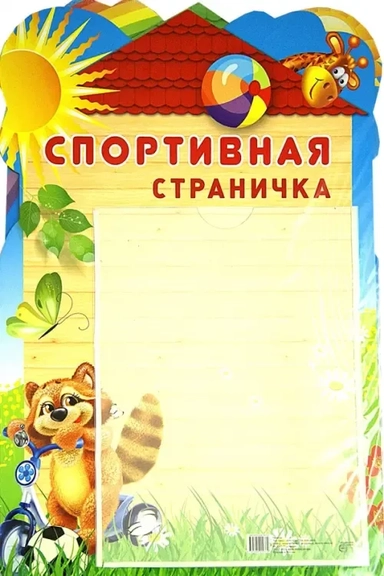 Стенд "Спортивная страничка" с карманом А4: купить с доставкой по Кипру или в книжных магазинах Букберри в Лимасоле, Ларнаке и Пафосе
