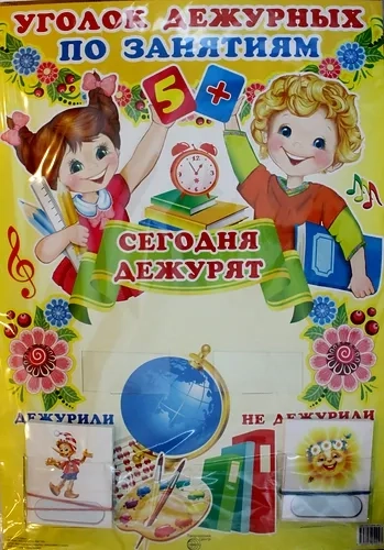 Уголок дежурных по занятиям "Мальчик и девочка" с набором карточек: купить с доставкой по Кипру или в книжных магазинах Букберри в Лимасоле, Ларнаке и Пафосе