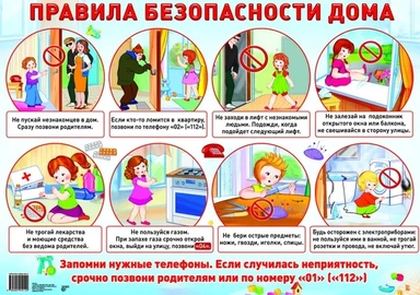 Правила безопасности дома: демонстрационный плакат: купить с доставкой по Кипру или в книжных магазинах Букберри в Лимасоле, Ларнаке и Пафосе
