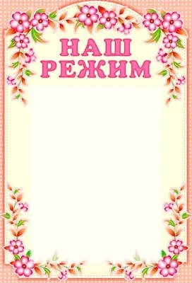 Стенд "Наш режим" с карманом, А4: купить с доставкой по Кипру или в книжных магазинах Букберри в Лимасоле, Ларнаке и Пафосе