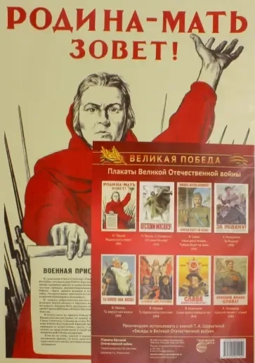 Великая Победа. Плакаты Великой Отечественной войны (8 плакатов А3): купить с доставкой по Кипру или в книжных магазинах Букберри в Лимасоле, Ларнаке и Пафосе