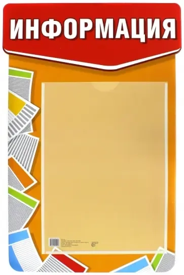 Стенд Информация (в строгом стиле с карманом А4): купить с доставкой по Кипру или в книжных магазинах Букберри в Лимасоле, Ларнаке и Пафосе