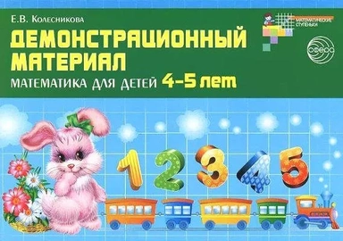 Демонстр. материал по математике для детей 4-5л: купить с доставкой по Кипру или в книжных магазинах Букберри в Лимасоле, Ларнаке и Пафосе