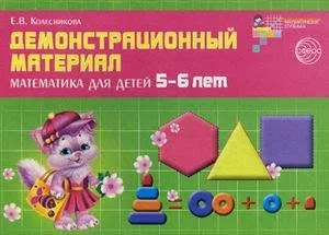 Демонстр. материал по математике для детей 5-6л: купить с доставкой по Кипру или в книжных магазинах Букберри в Лимасоле, Ларнаке и Пафосе