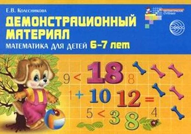 Демонстр. материал по математике для детей 6-7л: купить с доставкой по Кипру или в книжных магазинах Букберри в Лимасоле, Ларнаке и Пафосе