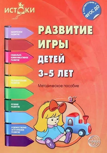 Развитие игры детей 3-5 лет. ФГОС ДО: купить с доставкой по Кипру или в книжных магазинах Букберри в Лимасоле, Ларнаке и Пафосе