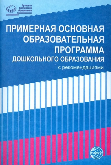 Примерная основная образовательная программа дошкольного образования с рекомендациями: купить с доставкой по Кипру или в книжных магазинах Букберри в Лимасоле, Ларнаке и Пафосе