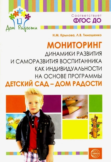 Детский сад — Дом радости. Мониторинг динамики развития и саморазвития воспитанника как индивидуальн: купить с доставкой по Кипру или в книжных магазинах Букберри в Лимасоле, Ларнаке и Пафосе