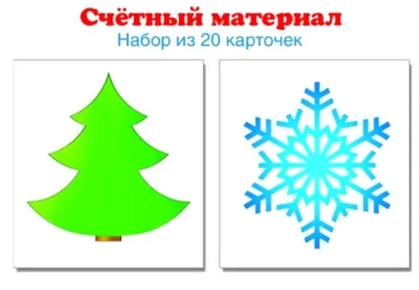 Счетный материал. Набор из 20 карточек. Елочка, снежинка: купить с доставкой по Кипру или в книжных магазинах Букберри в Лимасоле, Ларнаке и Пафосе