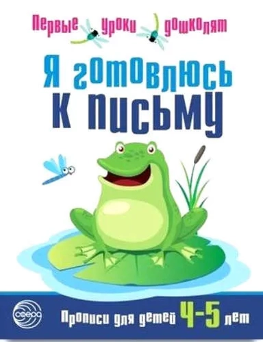 Я готовлюсь к письму [Прописи для детей 4-5л]: купить с доставкой по Кипру или в книжных магазинах Букберри в Лимасоле, Ларнаке и Пафосе