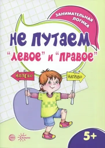 Занимательная логика. Не путаем левое и правое (для детей 5-7 лет): купить с доставкой по Кипру или в книжных магазинах Букберри в Лимасоле, Ларнаке и Пафосе