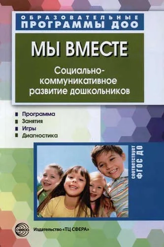 Мы вместе. Социально-коммуникативное развитие дошкольников. ФГОС ДО: купить с доставкой по Кипру или в книжных магазинах Букберри в Лимасоле, Ларнаке и Пафосе