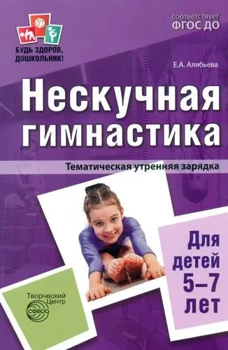 Нескучная гимнастика. Тематическая утренняя зарядка для детей 5-7 лет. ФГОС ДО: купить с доставкой по Кипру или в книжных магазинах Букберри в Лимасоле, Ларнаке и Пафосе