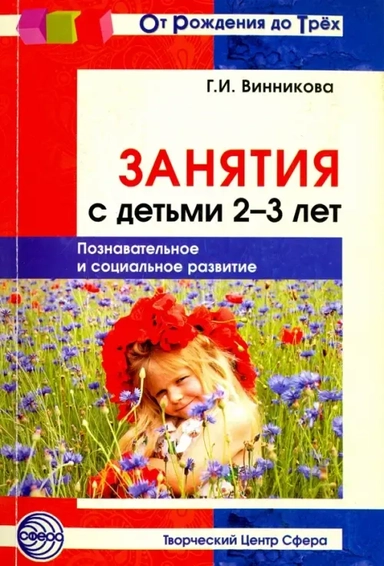 Занятия с детьми 2-3 лет. Познавательное и социальное развитие: купить с доставкой по Кипру или в книжных магазинах Букберри в Лимасоле, Ларнаке и Пафосе