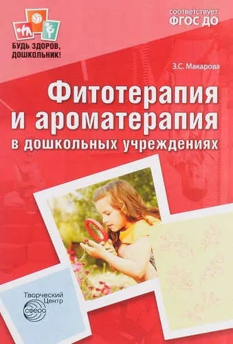 Фитотерапия и ароматерапия в дошкольных учреждениях. ФГОС ДО: купить с доставкой по Кипру или в книжных магазинах Букберри в Лимасоле, Ларнаке и Пафосе