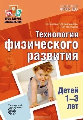 Технология физического развития детей 1-3 лет. ФГОС ДО: купить с доставкой по Кипру или в книжных магазинах Букберри в Лимасоле, Ларнаке и Пафосе