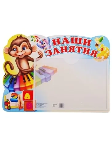 Наши занятия. Обезьянка (А5, с карманом): купить с доставкой по Кипру или в книжных магазинах Букберри в Лимасоле, Ларнаке и Пафосе