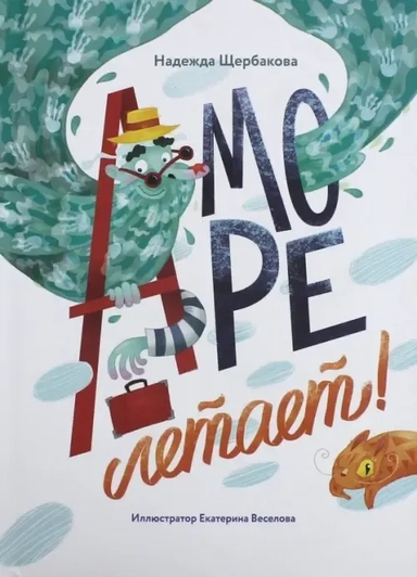 А море летает!: купить с доставкой по Кипру или в книжных магазинах Букберри в Лимасоле, Ларнаке и Пафосе