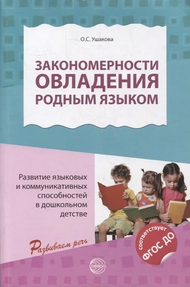 Закономерности овладения родным языком. ФГОС ДО: купить с доставкой по Кипру или в книжных магазинах Букберри в Лимасоле, Ларнаке и Пафосе