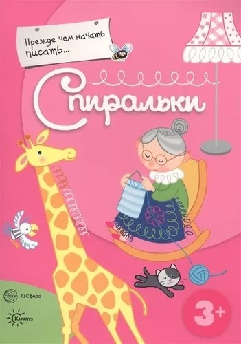 Прежде, чем начать писать... Спиральки: купить с доставкой по Кипру или в книжных магазинах Букберри в Лимасоле, Ларнаке и Пафосе