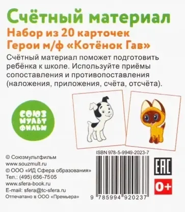 Счетный материал "Герои м/ф Котенок Гав" (набор из 20 карточек): купить с доставкой по Кипру или в книжных магазинах Букберри в Лимасоле, Ларнаке и Пафосе
