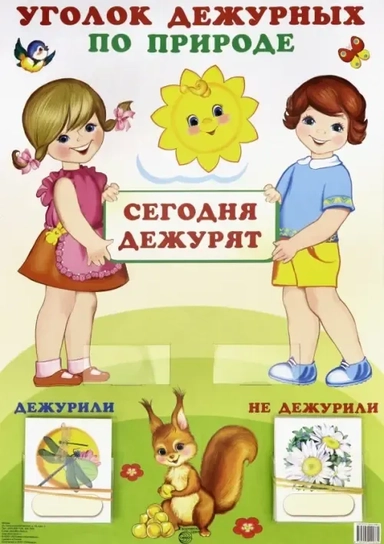 Уголок дежурных по природе "Девочка с мальчиком": купить с доставкой по Кипру или в книжных магазинах Букберри в Лимасоле, Ларнаке и Пафосе