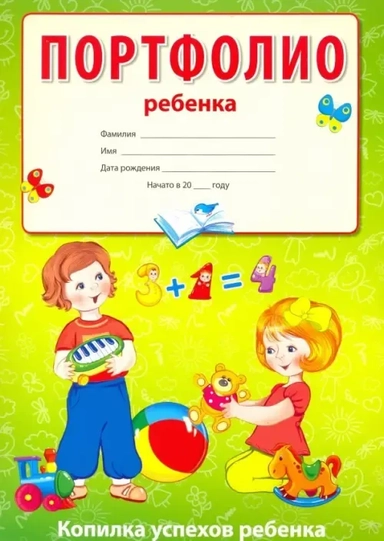 Портфолио ребенка (Копилка успехов ребенка, 10 листов А4 + 2 карточки 109х202): купить с доставкой по Кипру или в книжных магазинах Букберри в Лимасоле, Ларнаке и Пафосе