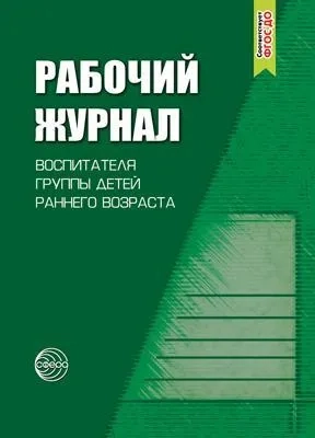 Рабочий журнал воспитателя группы раннего возраста. ФГОС ДО: купить с доставкой по Кипру или в книжных магазинах Букберри в Лимасоле, Ларнаке и Пафосе