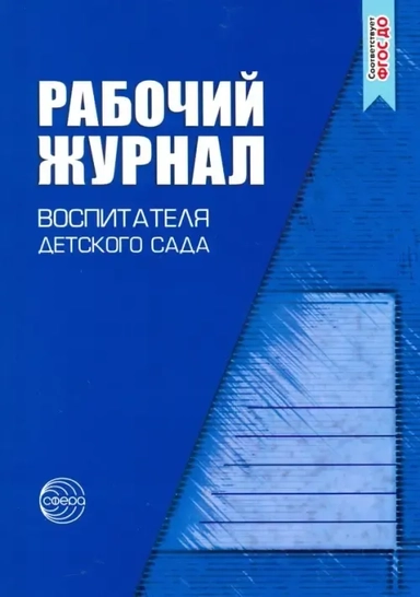 Рабочий журнал воспитателя детского сада. ФГОС ДО: купить с доставкой по Кипру или в книжных магазинах Букберри в Лимасоле, Ларнаке и Пафосе