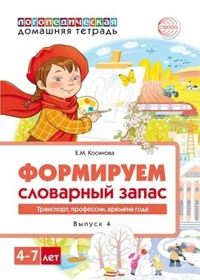 Домашняя логопедическая тетрадь. Тетрадь 4. Формируем словарный запас. Транспорт, профессии: купить с доставкой по Кипру или в книжных магазинах Букберри в Лимасоле, Ларнаке и Пафосе