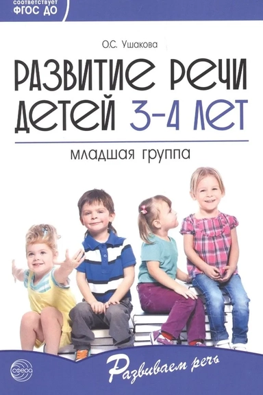 Развитие речи детей 3-4 лет. Младшая группа. ФГОС ДО: купить с доставкой по Кипру или в книжных магазинах Букберри в Лимасоле, Ларнаке и Пафосе
