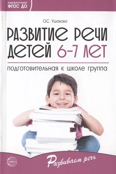 Развитие речи детей 6-7 лет. Подготовительная к школе группа. ФГОС ДО: купить с доставкой по Кипру или в книжных магазинах Букберри в Лимасоле, Ларнаке и Пафосе