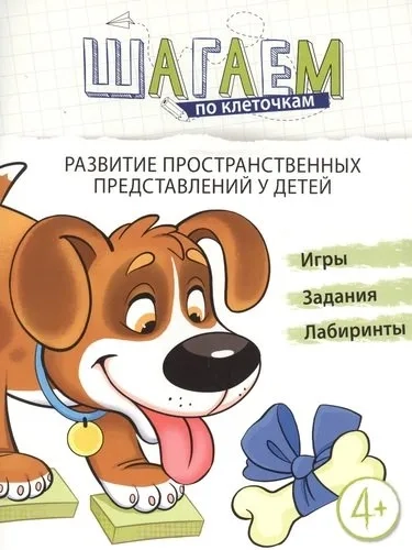 Шагаем по клеточкам. Развитие пространств. предст.: купить с доставкой по Кипру или в книжных магазинах Букберри в Лимасоле, Ларнаке и Пафосе