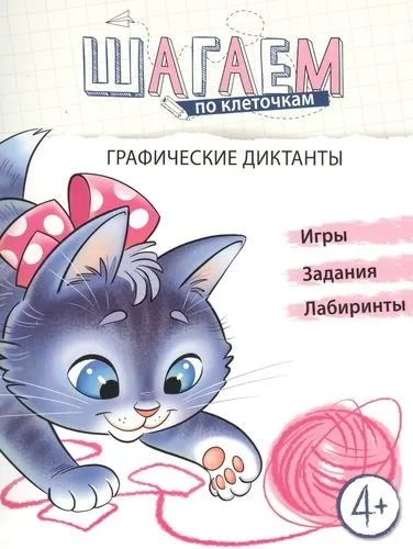 Шагаем по клеточкам. Графические диктанты 4-6 лет: купить с доставкой по Кипру или в книжных магазинах Букберри в Лимасоле, Ларнаке и Пафосе