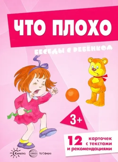 Беседы с ребенком. Что плохо. 12 картинок в папке: купить с доставкой по Кипру или в книжных магазинах Букберри в Лимасоле, Ларнаке и Пафосе