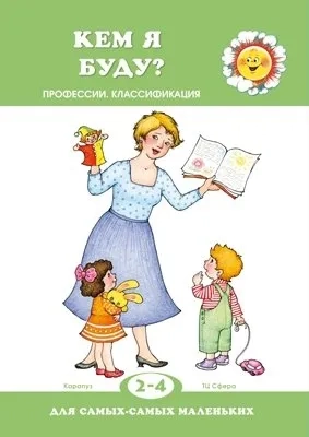 Кем я буду? Профессии. Квалификация. 2-4 года: купить с доставкой по Кипру или в книжных магазинах Букберри в Лимасоле, Ларнаке и Пафосе