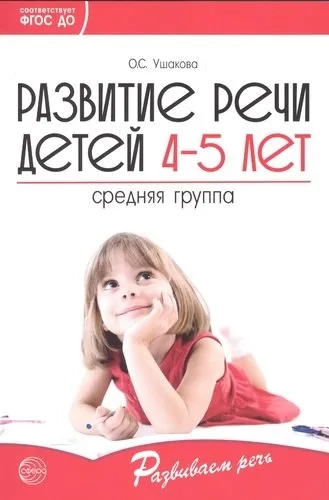 Развитие речи детей 4-5 лет. Средняя группа. ФГОС ДО: купить с доставкой по Кипру или в книжных магазинах Букберри в Лимасоле, Ларнаке и Пафосе
