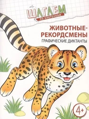 Шагаем по клеточкам. Животные-рекордсмены: купить с доставкой по Кипру или в книжных магазинах Букберри в Лимасоле, Ларнаке и Пафосе