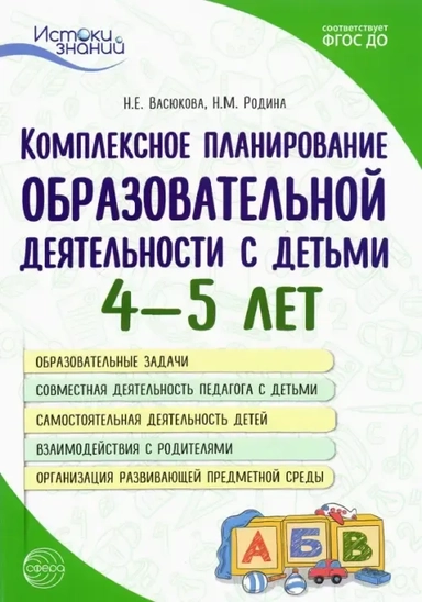 Комплексное планирование образовательной деятельности с детьми 4—5 лет. ФГОС ДО: купить с доставкой по Кипру или в книжных магазинах Букберри в Лимасоле, Ларнаке и Пафосе