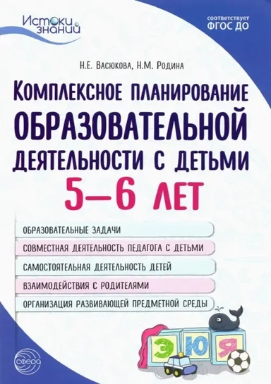 Комплексное планирование образовательной деятельности с детьми 5—6 лет. ФГОС ДО: купить с доставкой по Кипру или в книжных магазинах Букберри в Лимасоле, Ларнаке и Пафосе